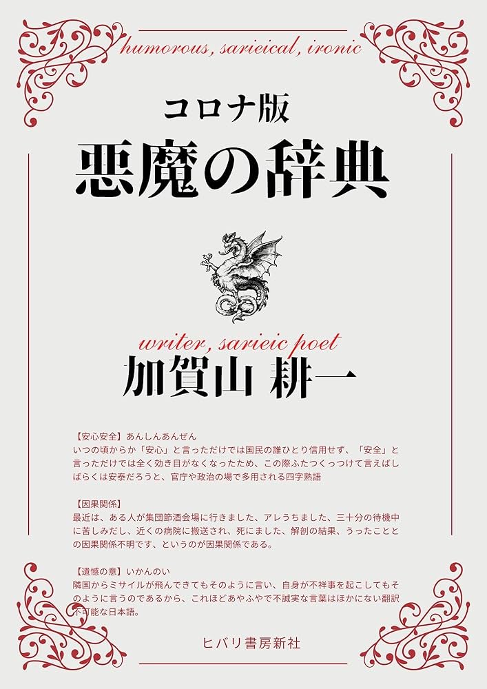 Amazon.co.jp: 悪魔の辞典 コロナ版: 200項で読み解く狂気の現代